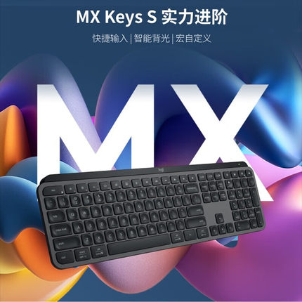 罗技大师系列MX Keys S无线蓝牙键盘智能背光宏自定义可充电办公