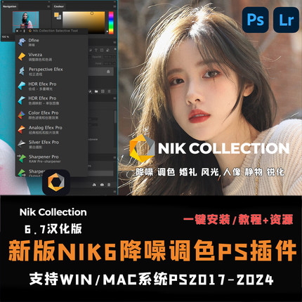 Nik Collection6.8调色降噪锐化lr插件nik滤镜ps插件win/mac2024