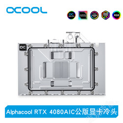 Alphacool 欧酷全新分体式水冷RTX 4080/4080S AIC公版显卡水冷头