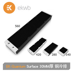 EKWB-Quantum Surface新款SE ek水冷排30MM白色铜排 280/420/560