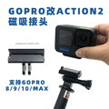 Gopro磁吸转接头8/9/10/max改装ACTION 2底座快速安装拆卸运动相机挂绳三脚架延长杆吸盘配件