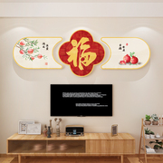 新年福字2024新款挂画3d立体墙贴客厅影电视机背景墙面上方装饰品