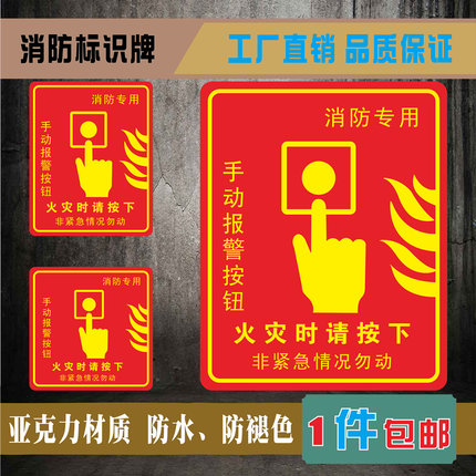 手动报警按钮亚克力标识牌火灾消防专用标志非紧急情况勿动提示牌