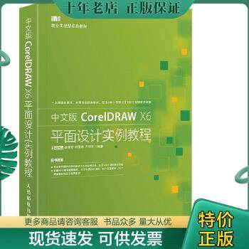 正版包邮中文版CorelDRAWX6平面设计实例教程 9787115370013 孟俊宏等编著 人民邮电出版社