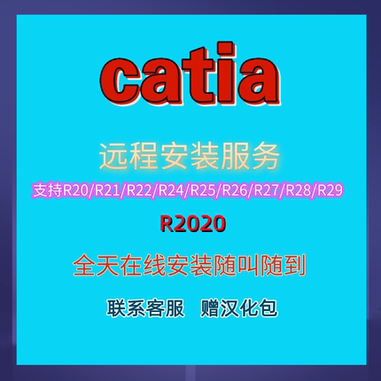 CATIA软件V5R20r21R2014R2015R2016R2017R2018R2020远程安装服务P