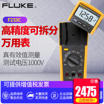 福禄克万用表FLUKE233C/F233C数字高精度真有效值可拆分万用表