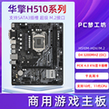 华擎H510M-HDV/M.2 SE台式机电脑主板 H510主板支持G6405 10105f