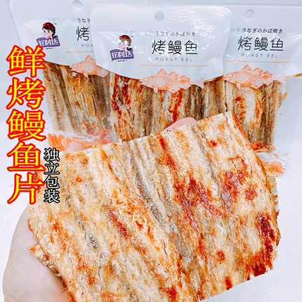 好利达烤鳗鱼片丝干丹东港特产即食海鲜干货休闲零食包邮烤鱼片