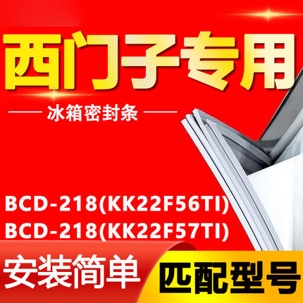 适用西门子冰箱BCD218(KK22F56TI)(KK22F57TI)密封条门胶条门封圈