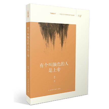 正版图书有个叫颜色的人是上帝/在场丛书徐东北京时代华文书局9787569918670