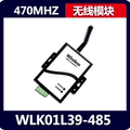 低功耗远距离WLK01L39-TH 无线串口 TTL透明传输
