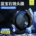 蓝猩苹果15/14promax手机镜头膜蓝宝石镜面超薄高清