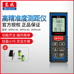 东成激光测距仪DFF04-40/60/80红外线测量仪电子尺平方距离工具城