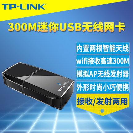 TP-LINK TL-WN823N迷你型USB无线网卡高速300M笔记本台式机电脑手机热点无线上网wifi接收器外置发射器AP共享