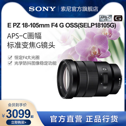 Sony/索尼 E PZ 18-105mm F4 G 标准变焦G镜头半画幅 SELP18105G