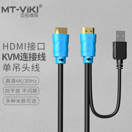 迈拓KVM线单吊头线usb+hdmi线电脑显示器kvm切换器连接线原装配线