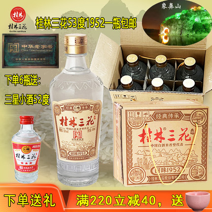 桂林三花酒1952回味53度米香型白酒480ml高度送礼男士整箱6瓶洞藏