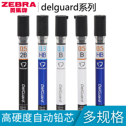 日本ZEBRA斑马自动铅笔替芯P-LD10 B/2B/HB铅芯不易断0.5mm/0.3mm