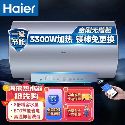 海尔（Haier）家用电热水器60升3300W变频速热一级能效储水式洗浴