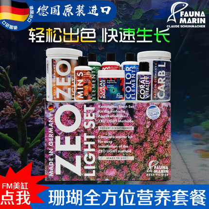 德国FM Zeolight简易沸石系统初始饲养套餐ZEO色彩荧光柏林珊瑚缸