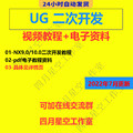 UG二次开发视频教程全套汇总 UG OPEN UG GRIP二次开发NX电子资料