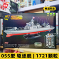 055驱逐舰模型积木
