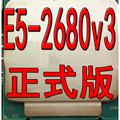 E5 2680 V3  E5 2678 V3  2.5G 12核24线程 正式版 现货