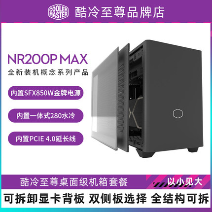 酷冷至尊 NR200P MAX 电脑itx 机箱金牌模组SFX850W电源水冷套装