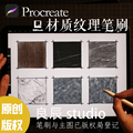 室内设计材质纹理procreate笔刷岩板理石地板瓷砖手绘平面效果图