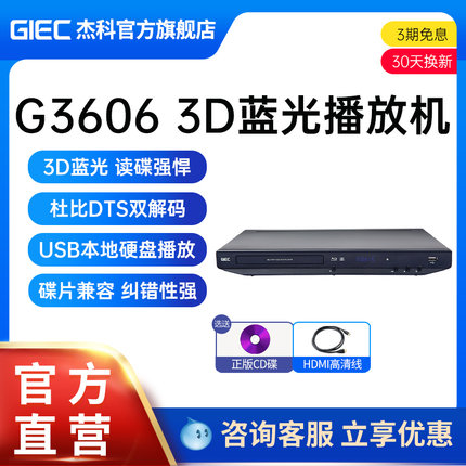 GIEC杰科BDP-G3606 3d蓝光播放机dvd影碟机4k家用高清硬盘播放器