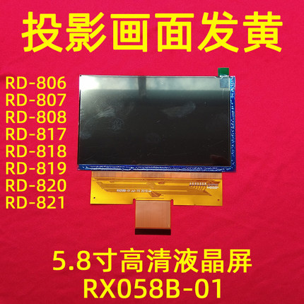 瑞格尔RD-806 807 808投影仪DIY配件 5.8寸高清液晶屏RX058B-01