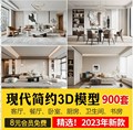 2023年现代简约3d模型 家装室内设计客厅餐厅卧室厨房3dmax模型库