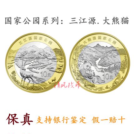 银行真币2023年三江源国家公园大熊猫纪念币10元硬币收藏保真钱币