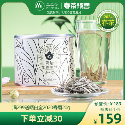 【春茶预售】品品香茶叶福鼎白茶2024年新茶特级花香白毫银针40g