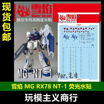 包邮 雪焰 MG 49 RX-78NT-1 Ver.2.0 艾力克斯 2.0 荧光 水贴