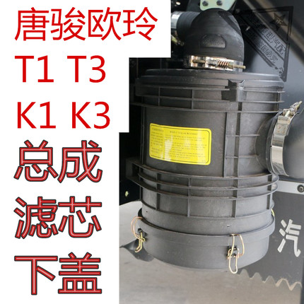 适配唐骏欧玲T1T3K1K3空气滤清器2032空滤总成空气滤芯外壳下盖子