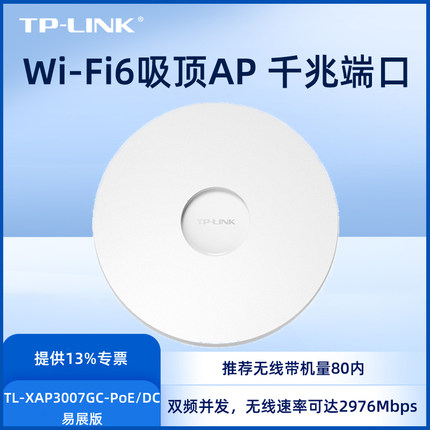 TP-LINK普联AX3000双频千兆端口Wi-Fi 6无线吸顶式AP胖瘦一体TL-XAP3007GC-PoE/DC易展版标准PoE网线供电漫游