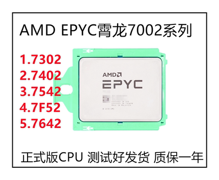 原装AMD EPYC霄龙7002系列7302 7542 7642 7F52 7402无锁版CPU