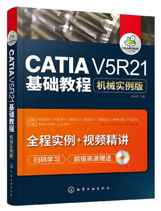 化工社直发 CATIA V5R21基础教程：机械实例版