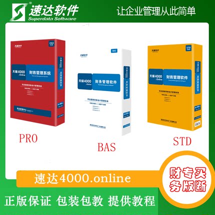 正版天耀速达财务软件4000BAS STD PRO出纳做账会计代 理记账报税