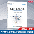 正版现货 STM32单片机应用与全案例实践 ARM STM32嵌入式系统开发教程书籍 STM32单片机开发编程教程 程序设计教材书籍 正版