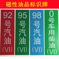 加油站油品磁性标识牌 乙醇汽油柴油磁性贴提示牌指示牌 国VI标牌