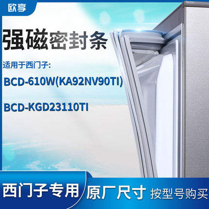 适用西门子BCD-610W(KA92NV90TI) KGD23110TI冰箱密封条门封条