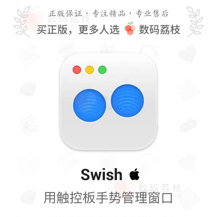 数码荔枝| Swish[Mac]苹果触控板手势增强 鼠标键盘管理多窗口