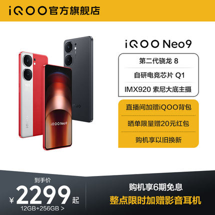 【购机享6期免息】vivo iQOO Neo9新品手机第二代骁龙8官方旗舰店正品智能5g学生游戏手机neo8
