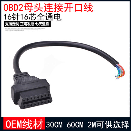 16Pin/针 OBD2母头连接线开口线 ELM327延长线 OBD2 Cable