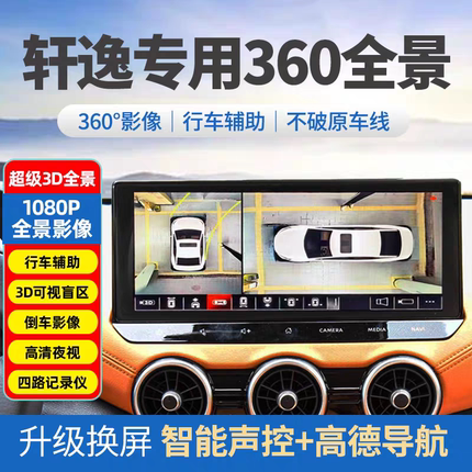 14代日产轩逸360全景影像系统适用经典款中控大屏导航行车记录仪