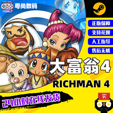 PC中文Steam大富翁4 RichMan 4 大富翁四 大富翁 合集 国区激活码
