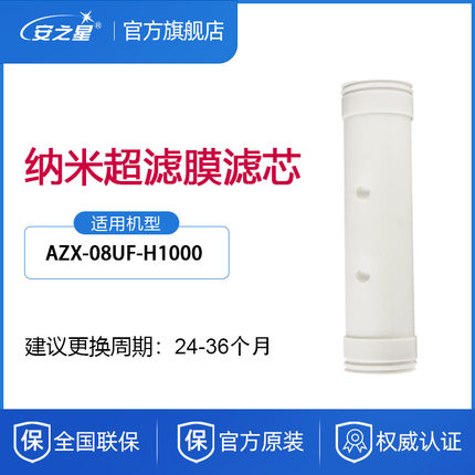 安之星净水器滤芯型号AZX-08UF-H1000超滤管道净水器滤芯一支装