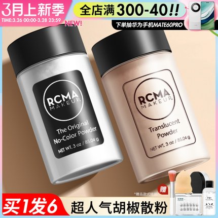 RCMA烘焙散粉定妆粉超人气黑胡椒粉透明控油蜜粉哑光持久不脱妆